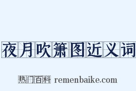 夜月吹箫图近义词是什么意思的图片